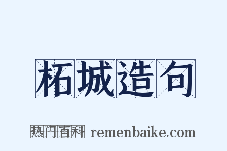 柘城造句是什么意思的图片